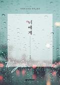 # 너에게