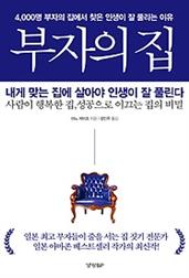 부자의 집