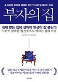 부자의 집