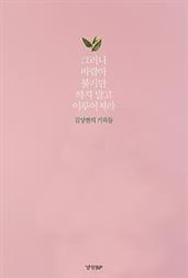 그러니 바람아 불기만 하지 말고 이루어져라