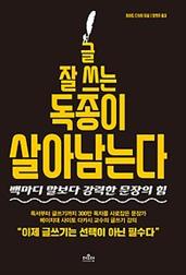 글 잘 쓰는 독종이 살아남는다
