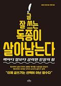글 잘 쓰는 독종이 살아남는다