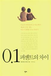 0.1퍼센트의 차이