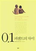 0.1퍼센트의 차이