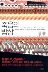 죽음의 밥상