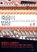 죽음의 밥상
