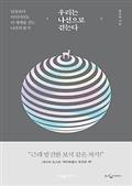 우리는 나선으로 걷는다