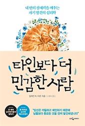 타인보다 더 민감한 사람