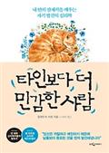 타인보다 더 민감한 사람