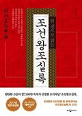 한 권으로 읽는 조선왕조실록