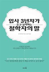 입사 3년차가 듣고 싶어하는 철학자의 말