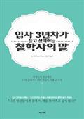 입사 3년차가 듣고 싶어하는 철학자의 말