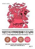 1년 만에 기억력 천재가 된 남자