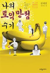 나의 토익 만점 수기