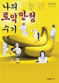 나의 토익 만점 수기