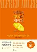 아들러, 행복의 재발견