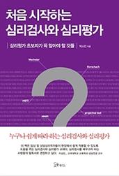 처음 시작하는 심리검사와 심리평가