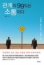 관계의 99%는 소통이다