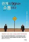 관계의 99%는 소통이다