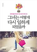 그녀는 어떻게 다시 일하게 되었을까