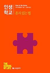 인생학교 - 혼자 있는 법