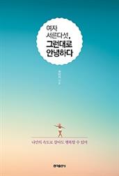 여자 서른다섯, 그런대로 안녕하다