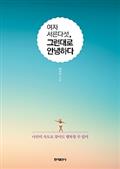 여자 서른다섯, 그런대로 안녕하다
