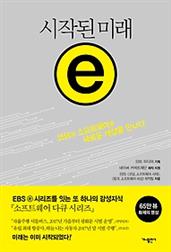 시작된 미래 e