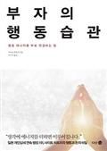 부자의 행동습관