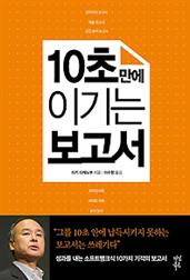 10초 만에 이기는 보고서