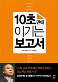 10초 만에 이기는 보고서