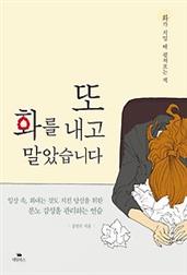 또 화를 내고 말았습니다