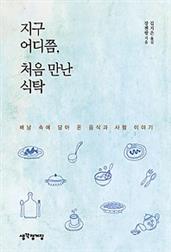 지구 어디쯤, 처음 만난 식탁
