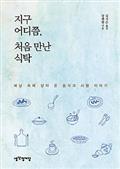 지구 어디쯤, 처음 만난 식탁