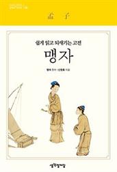 맹자 - 쉽게 읽고 되새기는 고전