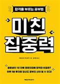 미친 집중력