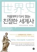 처음부터 다시 읽는 친절한 세계사