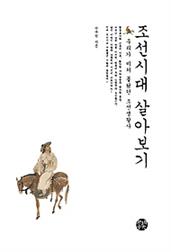 조선시대 살아보기