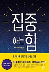 집중하는 힘
