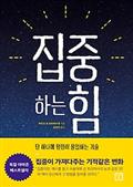 집중하는 힘