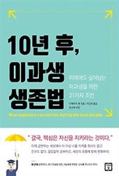 10년 후, 이과생 생존법