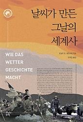 날씨가 만든 그날의 세계사