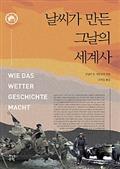 날씨가 만든 그날의 세계사