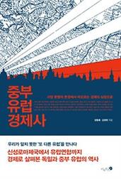 중부 유럽 경제사