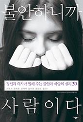 불안하니까 사람이다
