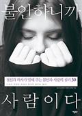 불안하니까 사람이다