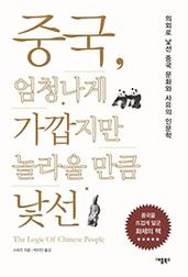 중국, 엄청나게 가깝지만 놀라울 만큼 낯선
