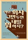 여보, 회사 그만두면 내일 뭐하지?