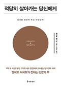 적당히 살아가는 당신에게