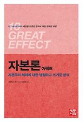 자본론 이펙트